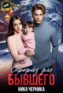 Обложка книги «Сюрприз для бывшего»