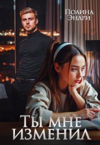 Обложка книги «Ты мне изменил»