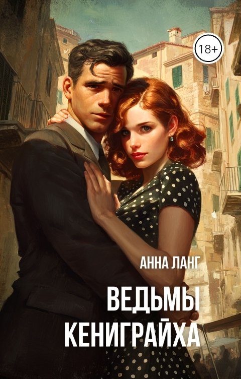 Обложка книги «Ведьмы кениграйха»
