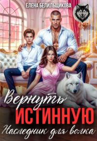 Обложка книги «Вернуть истинную. Наследник для волка»