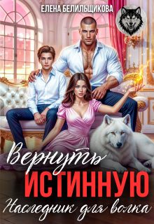 Обложка книги «Вернуть истинную. Наследник для волка»