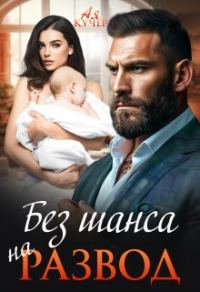 Обложка книги «Без шанса на развод»