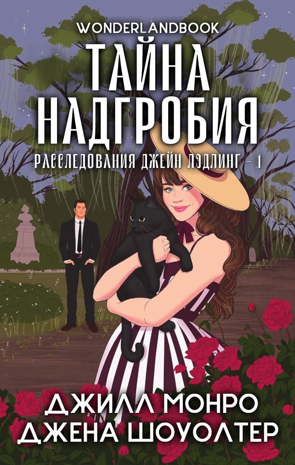 Обложка книги «Тайна надгробия»