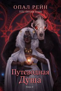 Обложка книги «Путеводная душа»