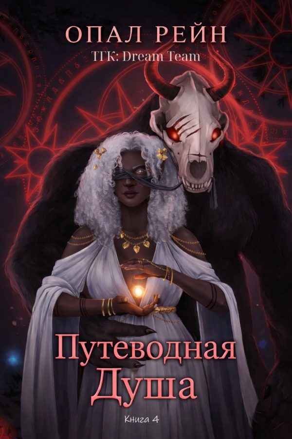 Обложка книги «Путеводная душа»