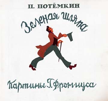 Обложка книги «Зелёная шляпа»