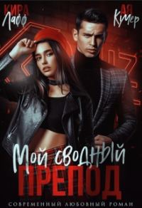 Обложка книги «Мой сводный препод»