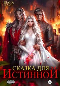 Обложка книги «Сказка для Истинной (СИ)»