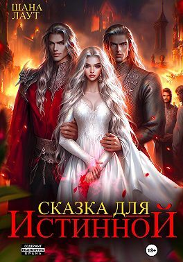 Обложка книги «Сказка для Истинной (СИ)»