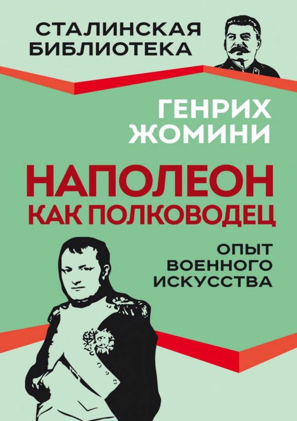 Обложка книги «Наполеон как полководец. Опыт военного искусства»