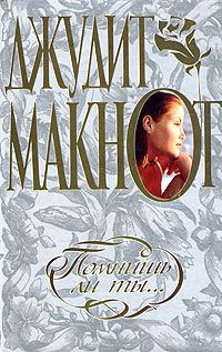 Обложка книги «Помнишь ли ты…»