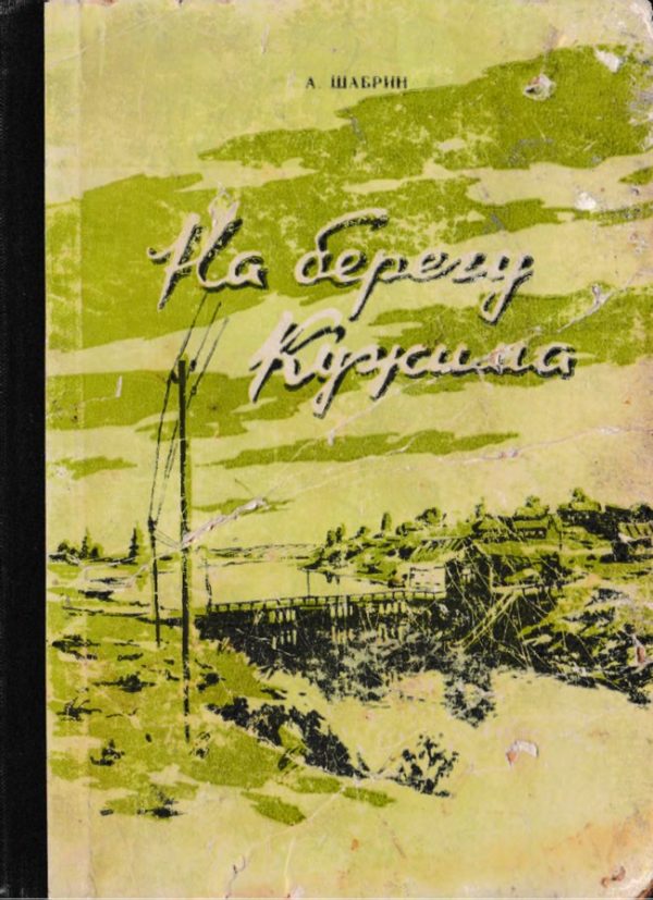 Обложка книги «На берегу Кужима»