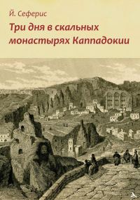 Обложка книги «Три дня в скальных монастырях Каппадокии»