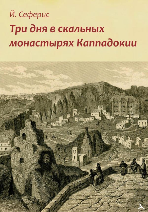 Обложка книги «Три дня в скальных монастырях Каппадокии»