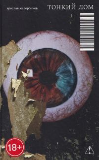 Обложка книги «Тонкий дом»