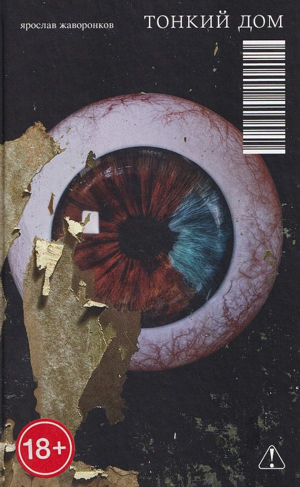 Обложка книги «Тонкий дом»
