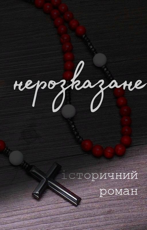 Обложка книги «Нерозказане»