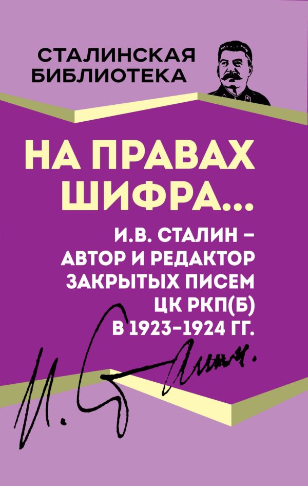 Обложка книги «На правах шифра… И.В. Сталин – автор и редактор Закрытых писем ЦК РКП(б) в 1923–1924 гг.»