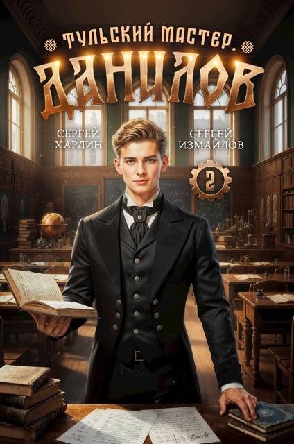 Обложка книги «Данилов. Тульский мастер 2»