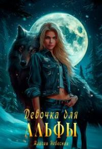 Обложка книги «Девочка для альфы»