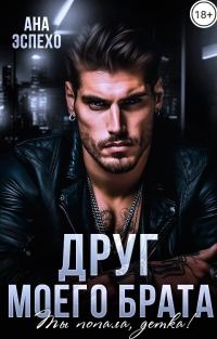 Обложка книги «Друг моего брата. Ты попала, детка!»