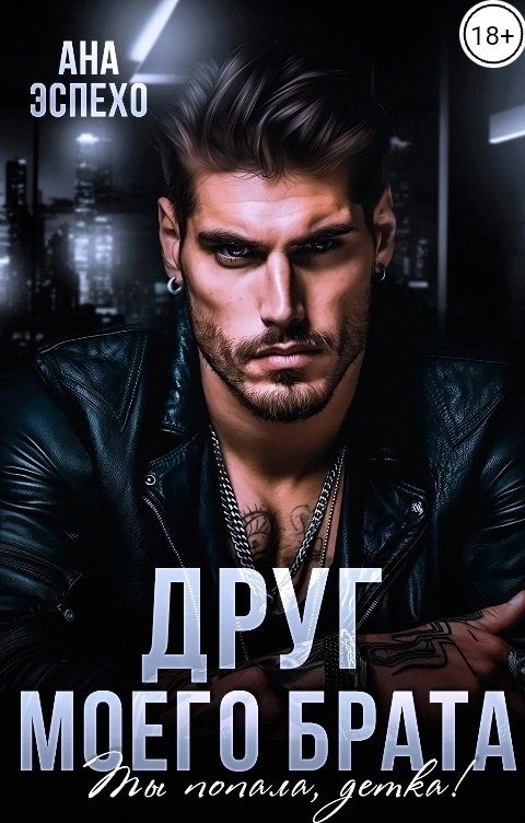 Обложка книги «Друг моего брата. Ты попала, детка!»