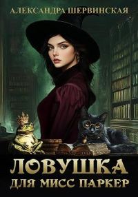 Обложка книги «Ловушка для мисс Паркер»