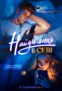 Обложка книги «Найди меня в сети»
