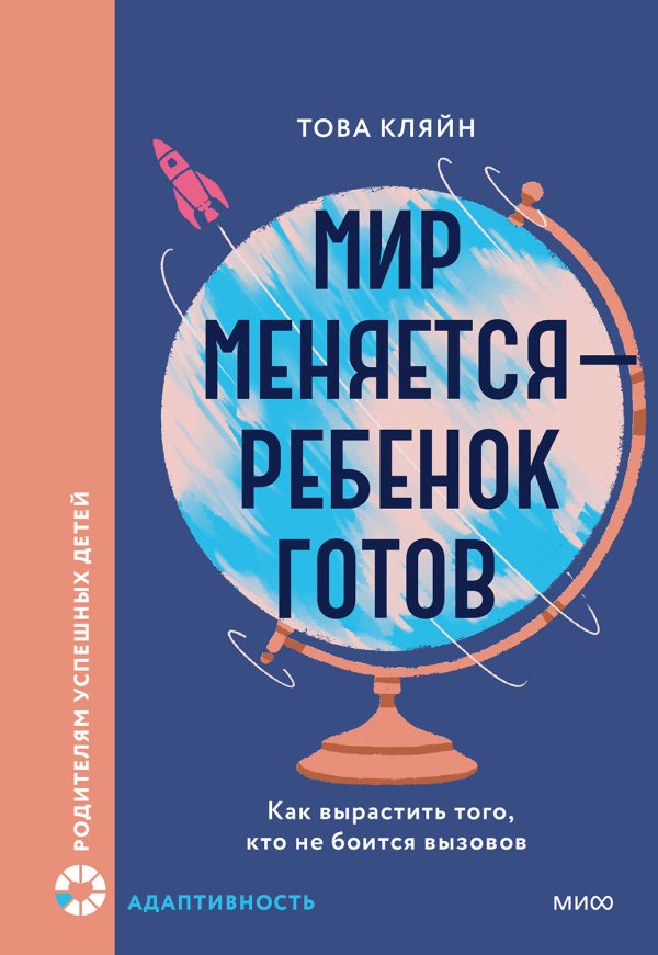 Обложка книги «Мир меняется — ребенок готов»