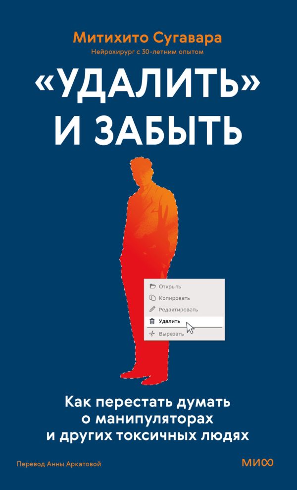Обложка книги ««Удалить» и забыть: как перестать думать о манипуляторах и других токсичных людях»