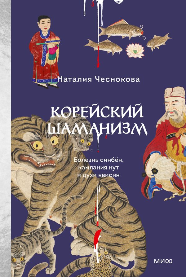 Обложка книги «Корейский шаманизм. Болезнь синбён, камлания кут и духи квисин»