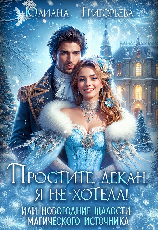Обложка книги «Простите, декан, я не хотела! или новогодние шалости магического источника»