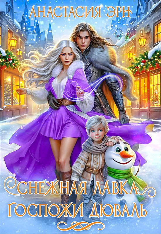 Обложка книги «Снежная лавка госпожи Дюваль»