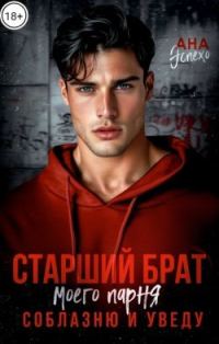Обложка книги «Старший брат моего парня. Соблазню и уведу»