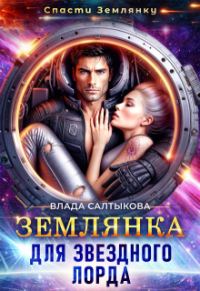 Обложка книги «Землянка для звёздного лорда»