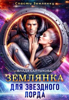 Обложка книги «Землянка для звёздного лорда»