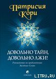Обложка книги «Довольно тайн, довольно лжи!»