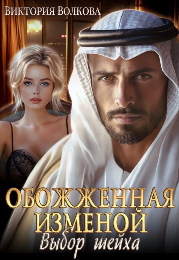 Обложка книги «Обожженная изменой. Выбор шейха»