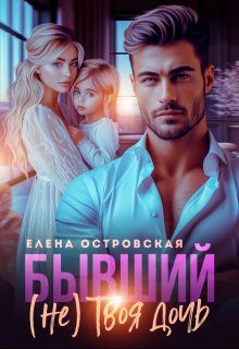 Обложка книги «Бывший (не) Твоя дочь»