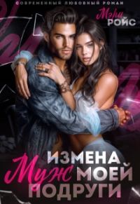Обложка книги «Измена. Муж моей подруги»