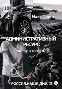 Обложка книги «Административный ресурс. Часть 2. Беспредел»