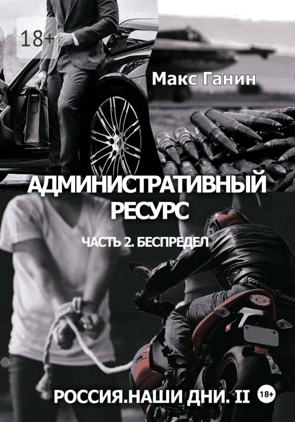 Обложка книги «Административный ресурс. Часть 2. Беспредел»