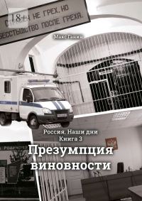 Обложка книги «Презумпция виновности»