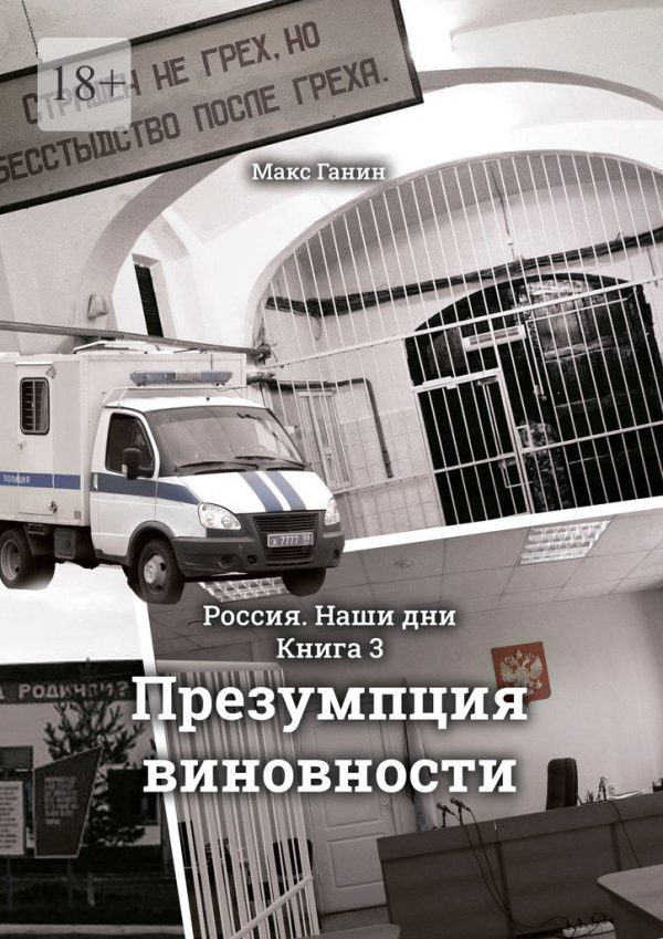 Обложка книги «Презумпция виновности»