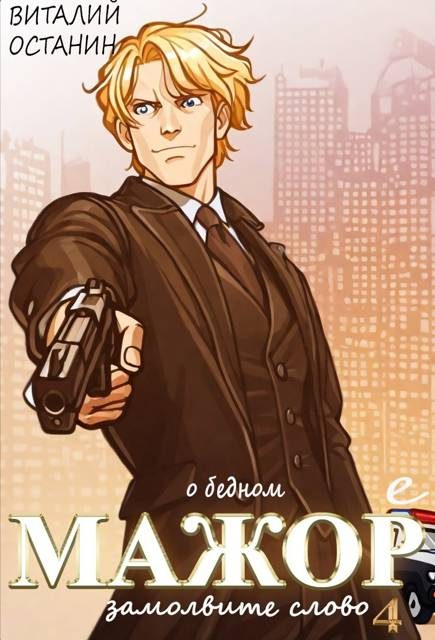 Обложка книги «О бедном мажоре замолвите слово 4»