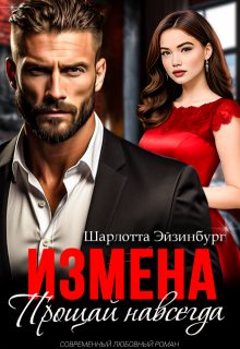 Обложка книги «Измена. Прощай навсегда»
