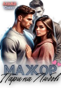 Обложка книги «Мажор. Пари на любовь»
