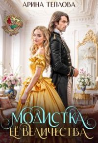 Обложка книги «Модистка Ее Величества»