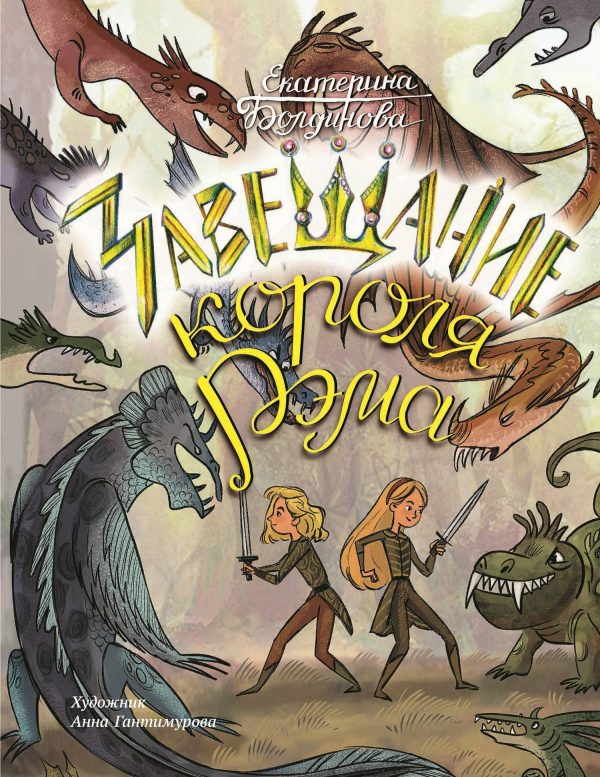 Обложка книги «Ника и Лика. Завещание короля Рэма»