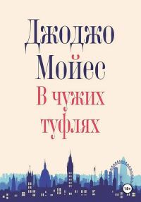 Обложка книги «В чужих туфлях»